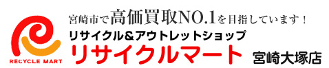 リサイクルマート 宮崎大塚店