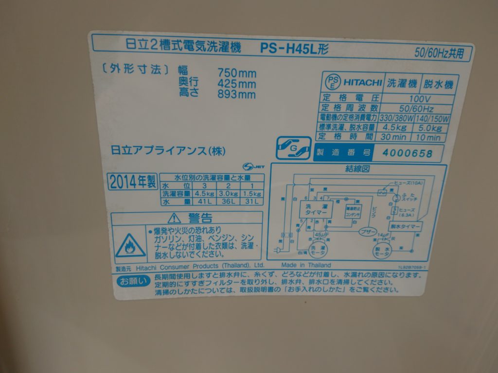 日立 二層式洗濯機 PS-H45L 2014年 | リサイクルマート 宮崎大塚店